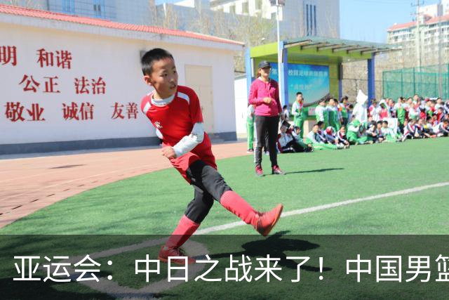 亚运会：中日之战来了！中国男篮半决赛对阵日本队，时间定在918