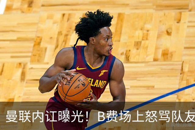 曼联内讧曝光！B费场上怒骂队友，续约谈判陷入僵局，俱乐部两难